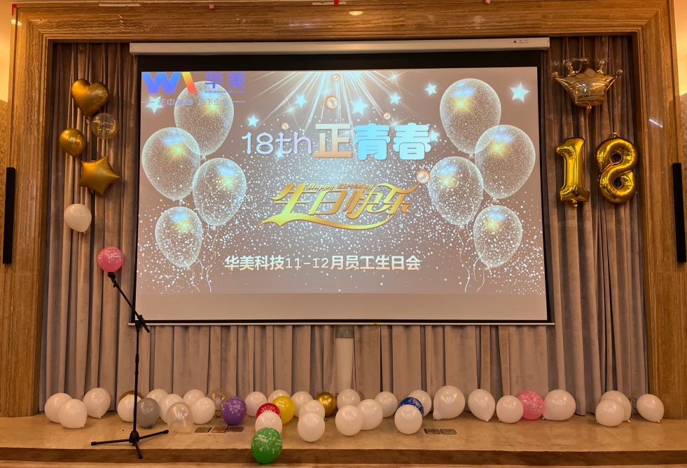 18th 正青春 | 华美科技员工生日会圆满举办